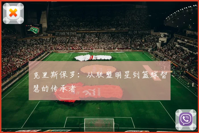 克里斯保罗：从联盟明星到篮球智慧的传承者
