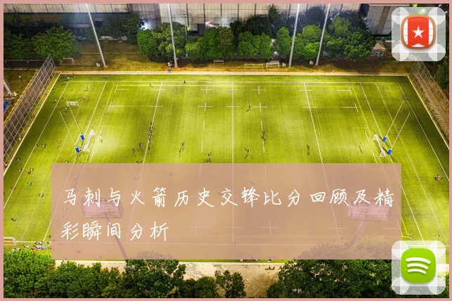 马刺与火箭历史交锋比分回顾及精彩瞬间分析