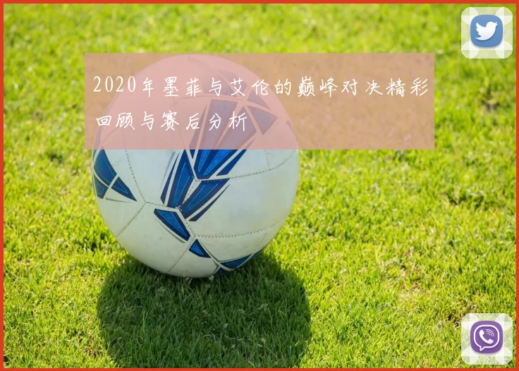 2020年墨菲与艾伦的巅峰对决精彩回顾与赛后分析